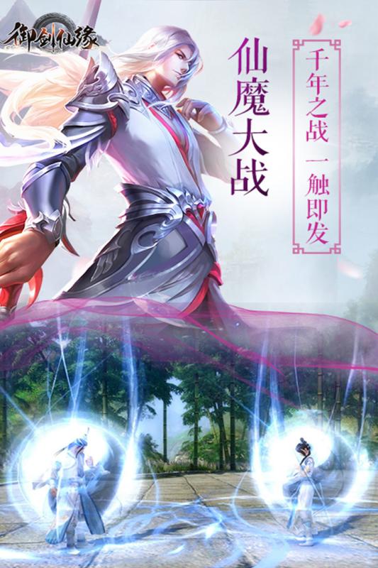 御剑仙缘截图1