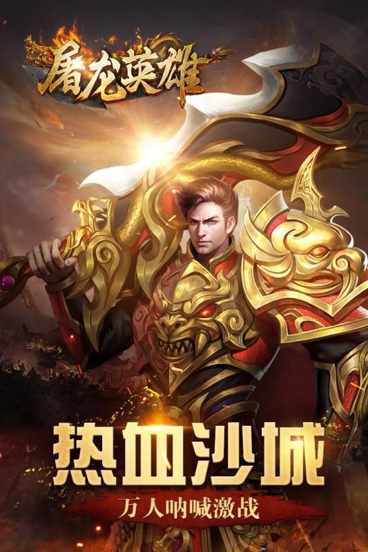 屠龙英雄截图4