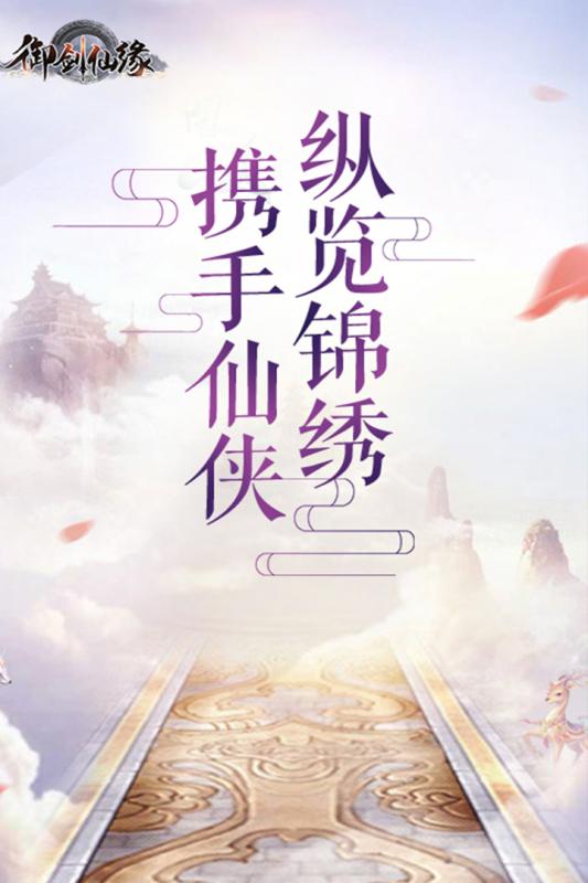 御剑仙缘截图4