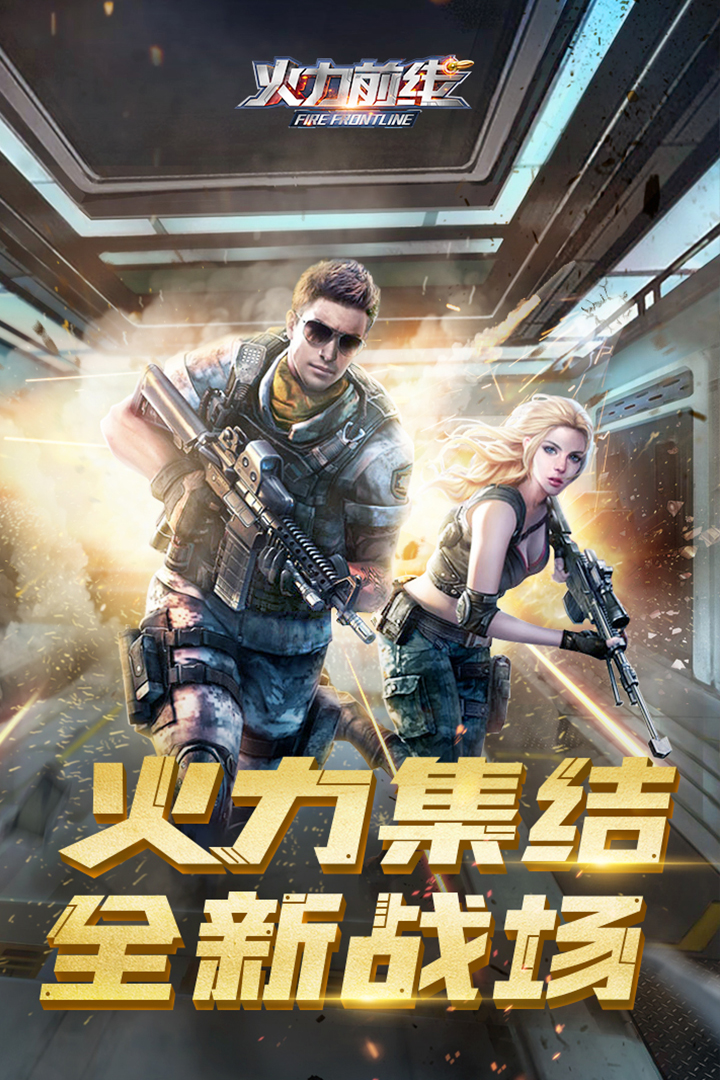 火线冲突截图4