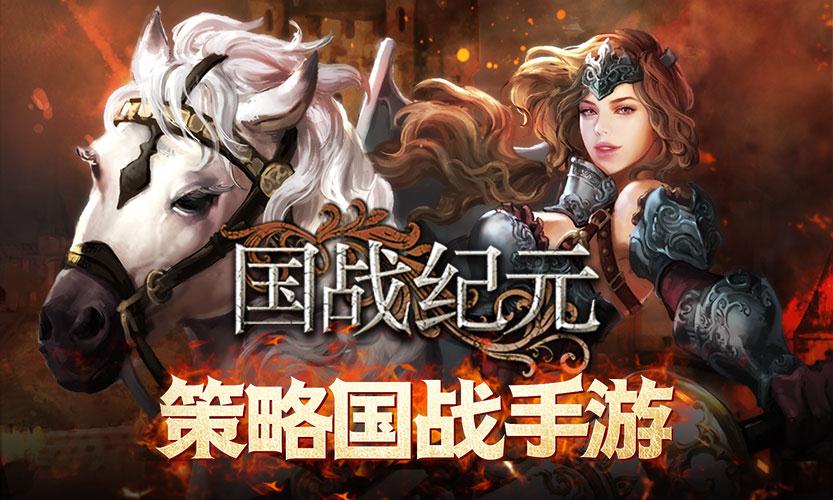 国战纪元截图1